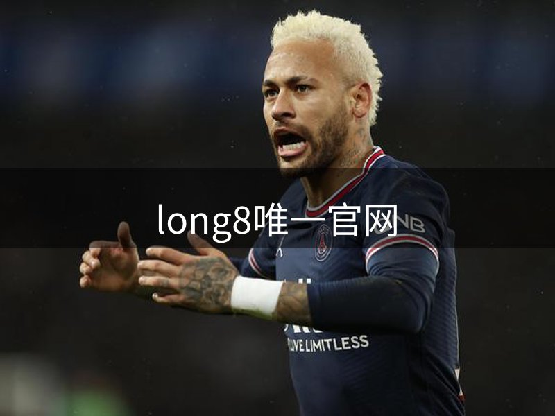 long8-唯一官方网站